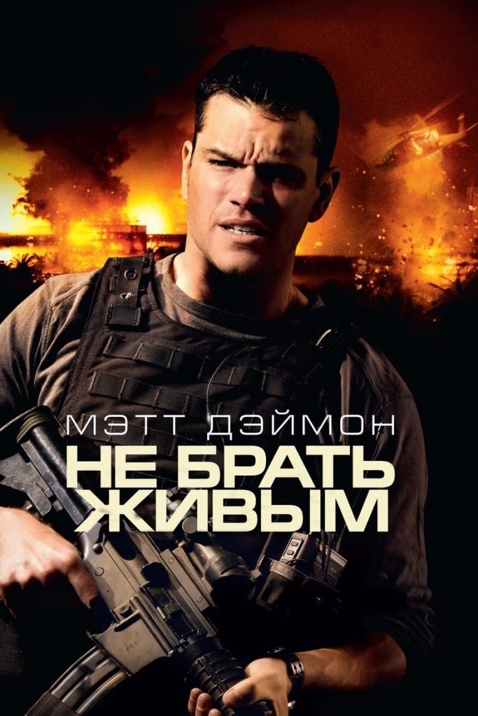 Не брать живым (2010) Онлайн 