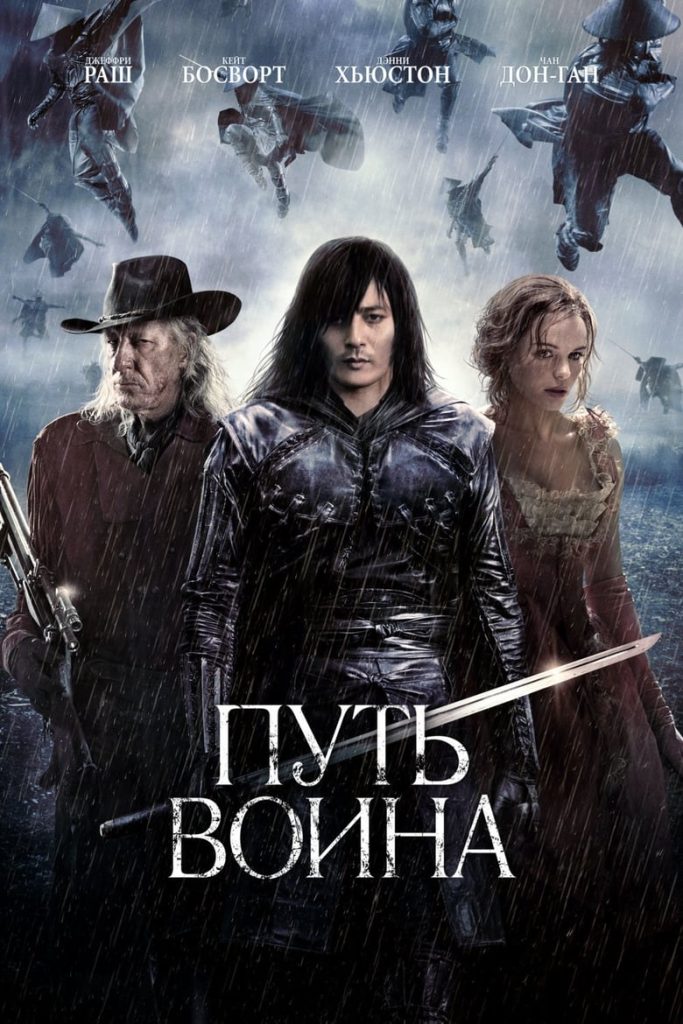 Путь воина (2010) Онлайн 