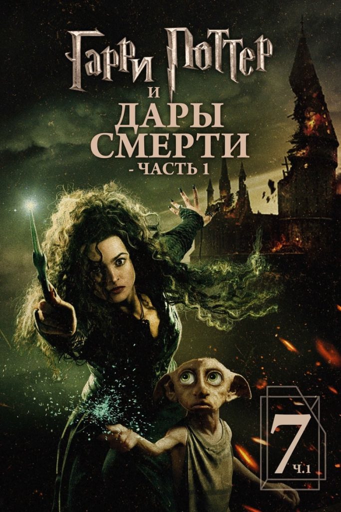Гарри Поттер и Дары смерти: Часть I (2010) Онлайн 