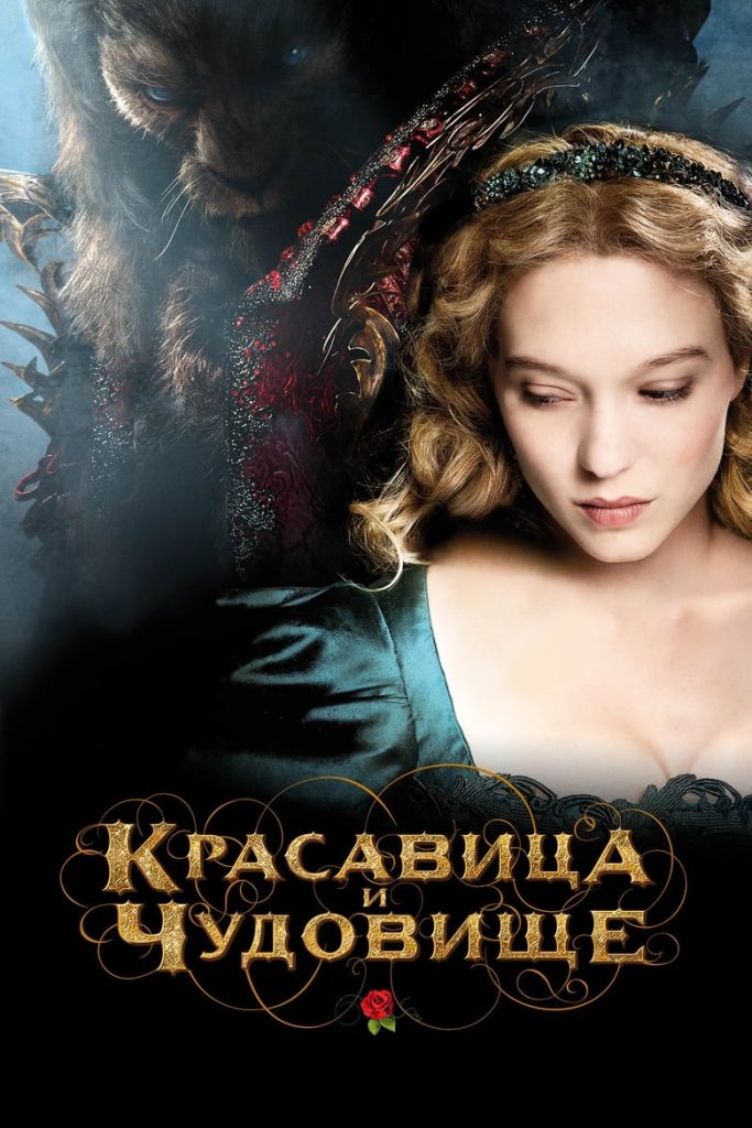 Красавица и чудовище (2014) Онлайн 