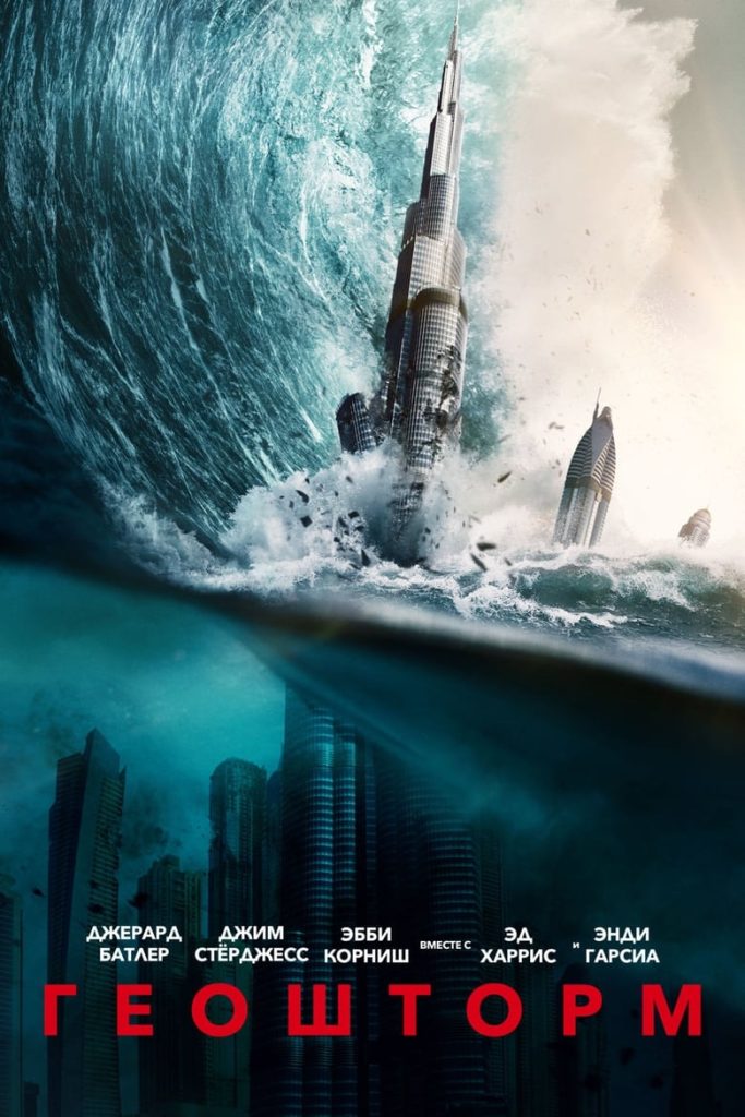 Геошторм (2017) Онлайн 