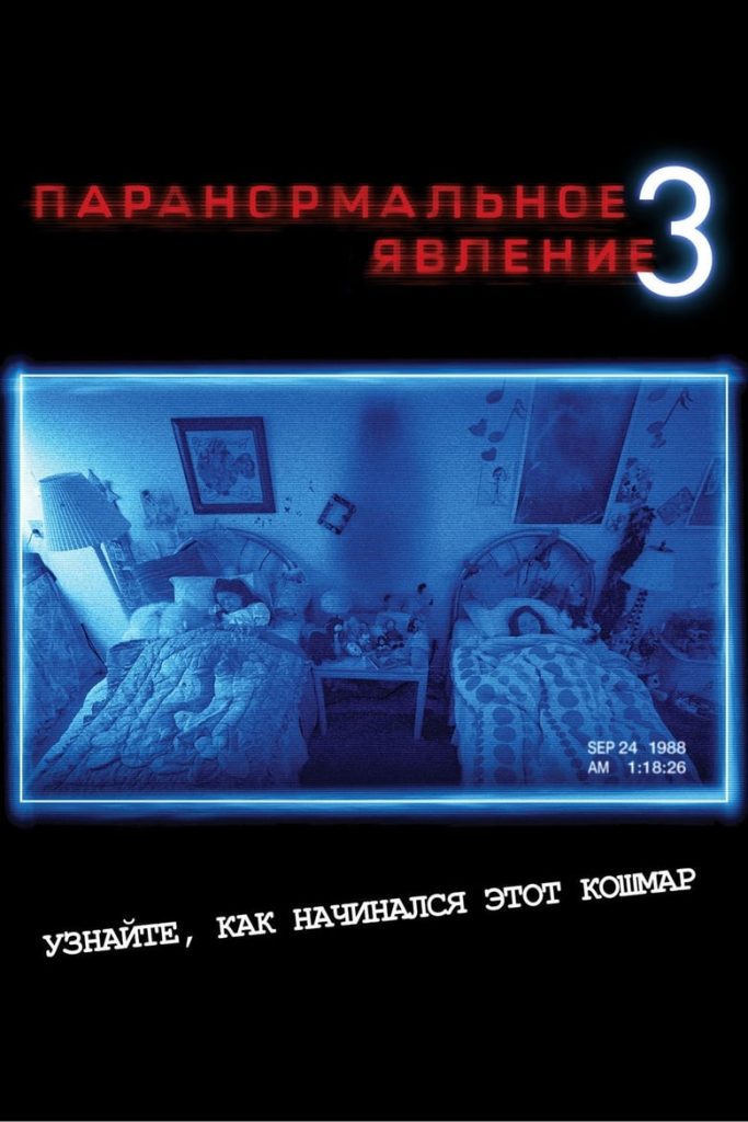 Паранормальное явление 3 (2011) Онлайн 