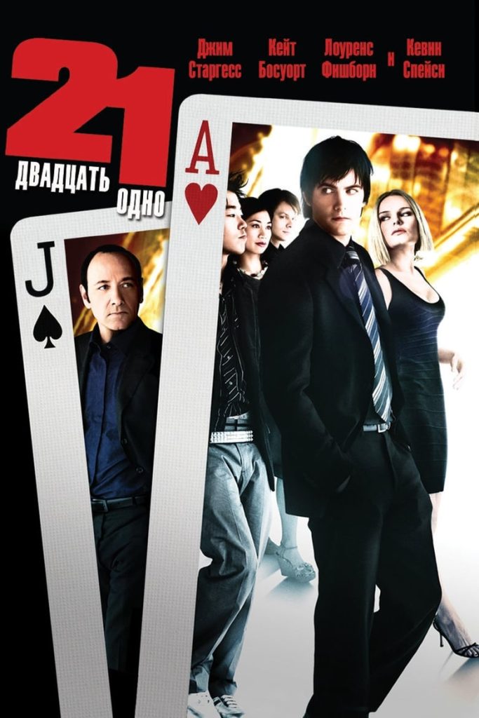 Двадцать одно (2008) Онлайн 