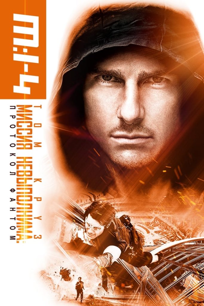 Миссия невыполнима: Протокол Фантом (2011) Онлайн 
