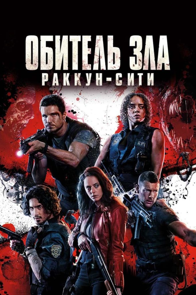 Обитель зла: Раккун-Сити (2021) Онлайн 
