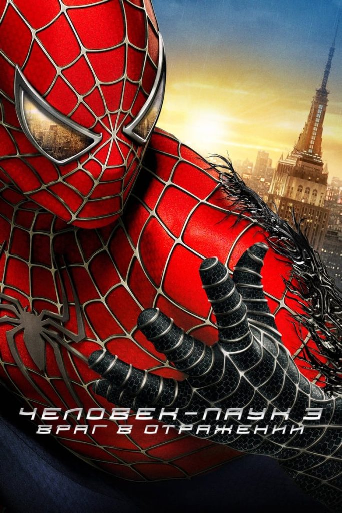 Человек-паук 3: Враг в отражении (2007) Онлайн 
