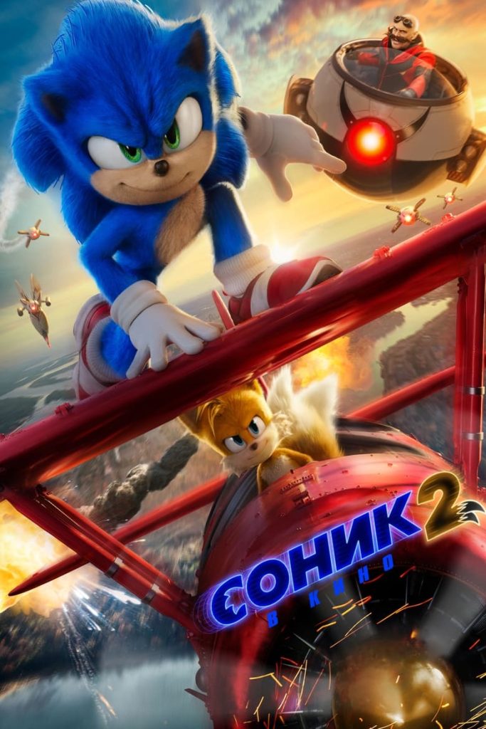 Соник 2 в кино (2022) Онлайн 