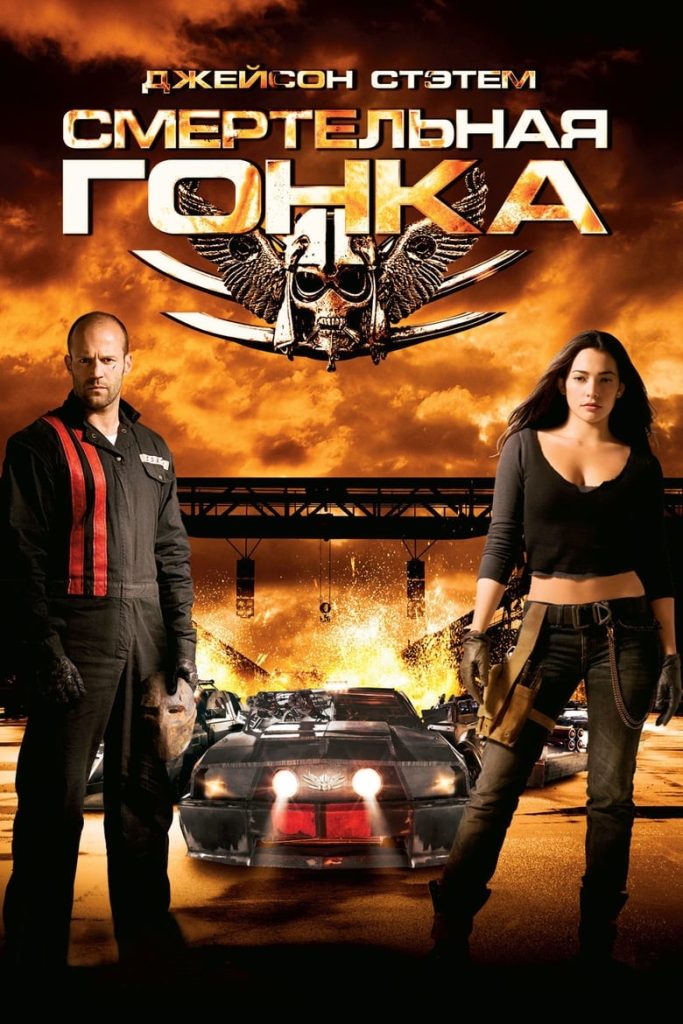 Смертельная гонка (2008) Онлайн 