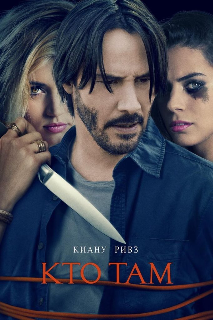 Кто там? (2015) Онлайн 