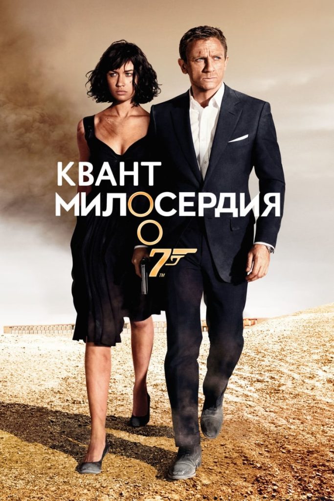 007: Квант милосердия (2008) Онлайн 
