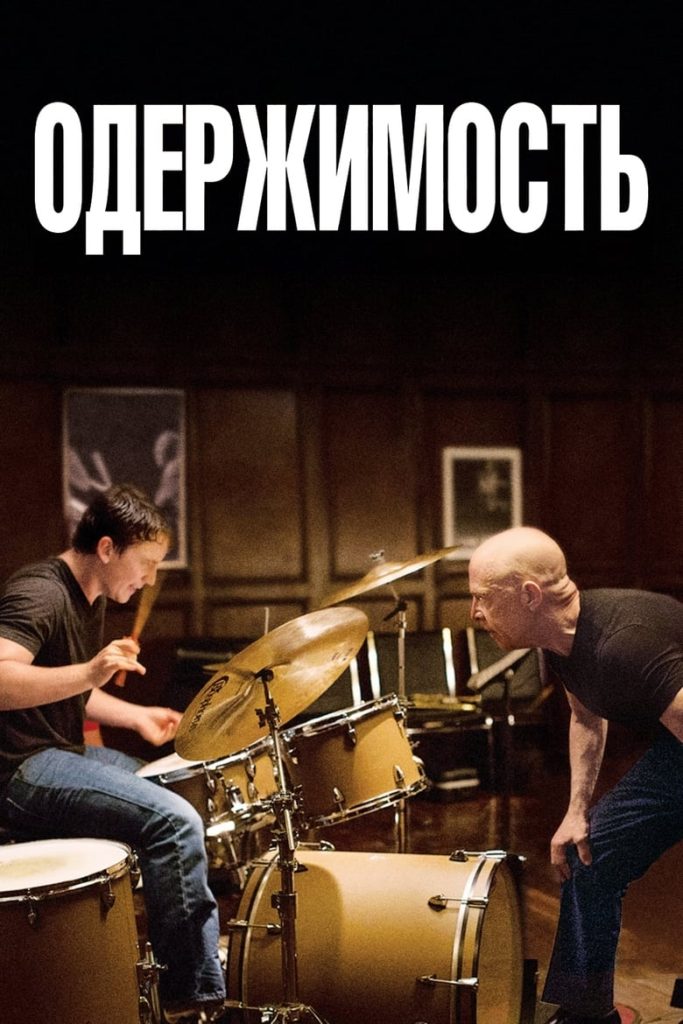 Одержимость (2014) Онлайн 