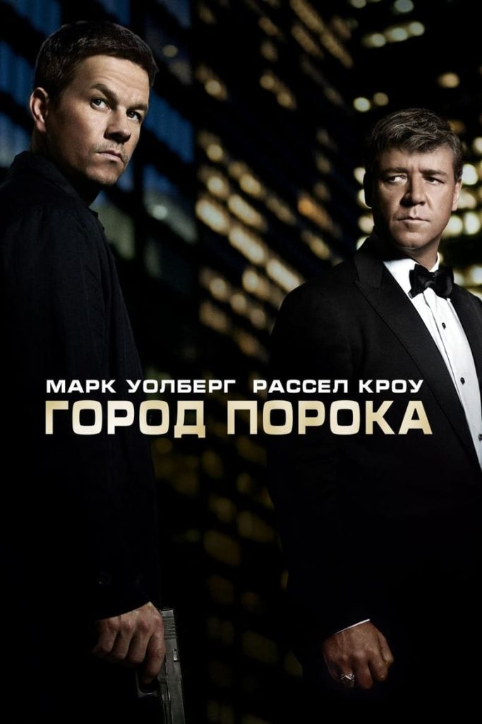 Город порока (2013) Онлайн 