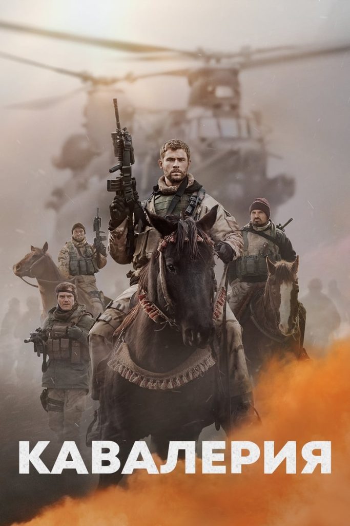 Кавалерия (2018) Онлайн 