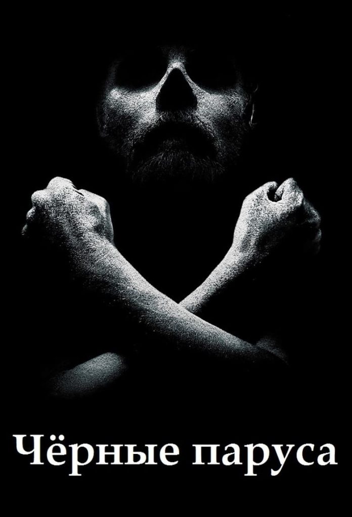 Чёрные паруса (2014) Онлайн 