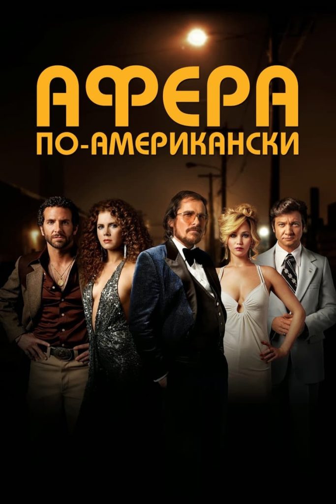 Афера по-американски (2013) Онлайн 