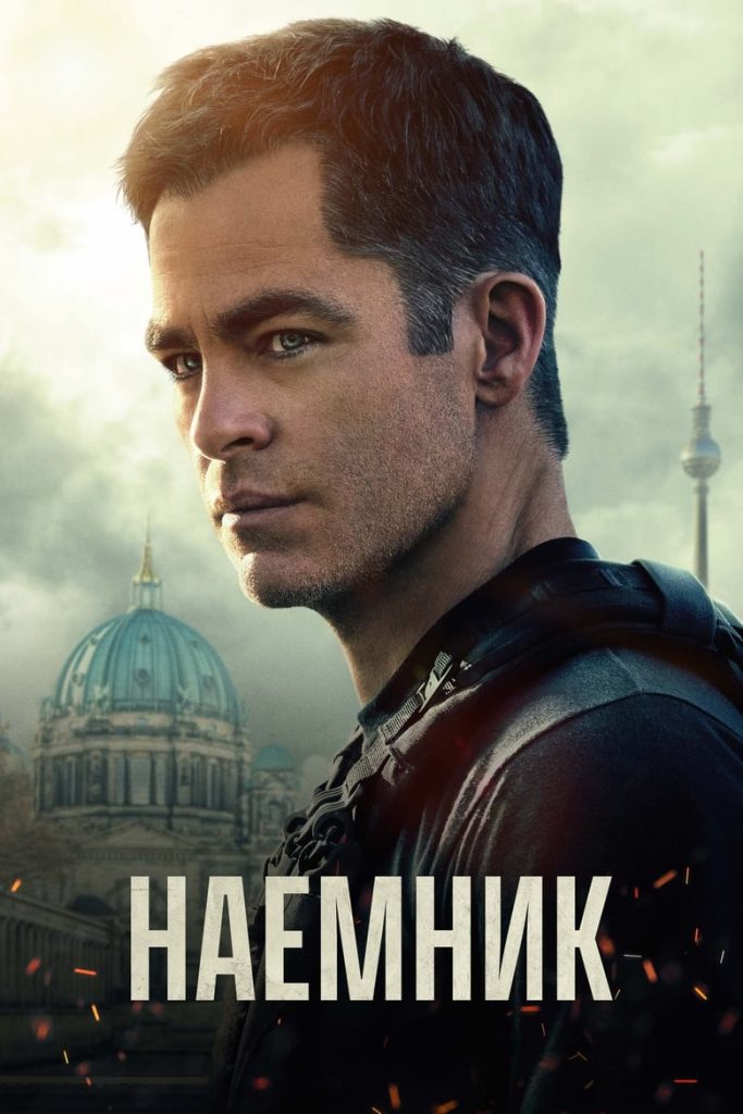 Наёмник (2022) Онлайн 