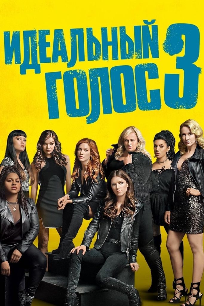 Идеальный голос 3 (2017) Онлайн 