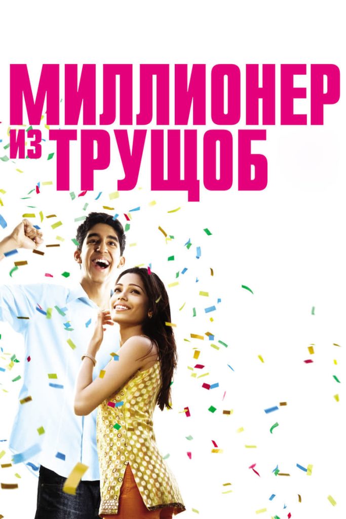 Миллионер из трущоб (2008) Онлайн 