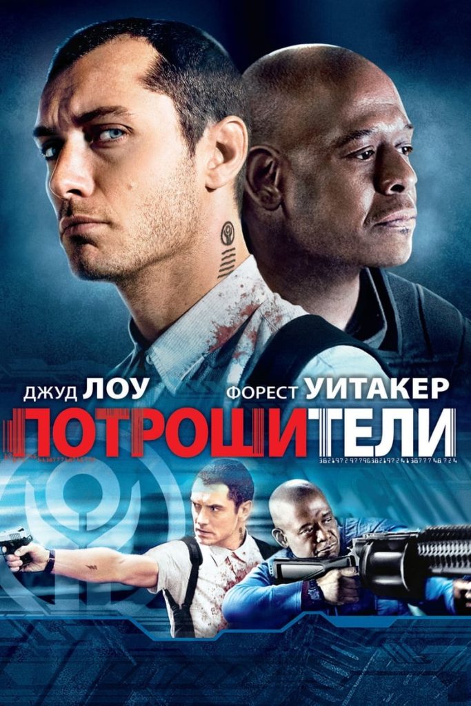 Потрошители (2010) Онлайн 