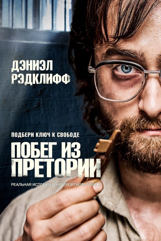 Побег из Претории (2020) Онлайн 