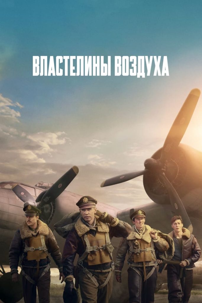 Властелины воздуха (2024) Онлайн 