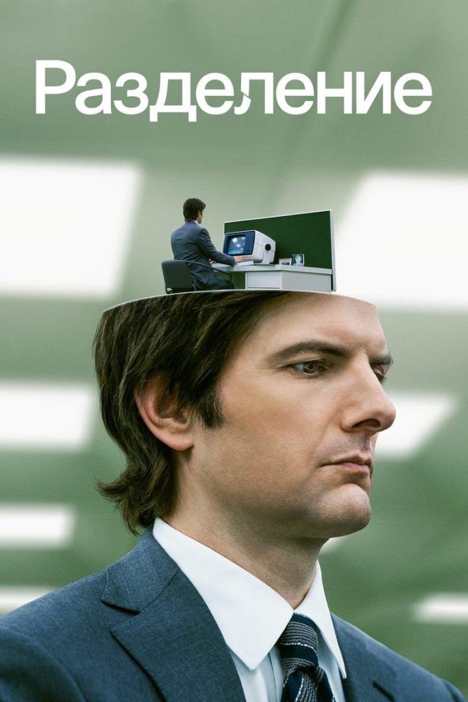 Разделение (2022) Онлайн 