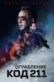 Ограбление: Код 211 (2018)