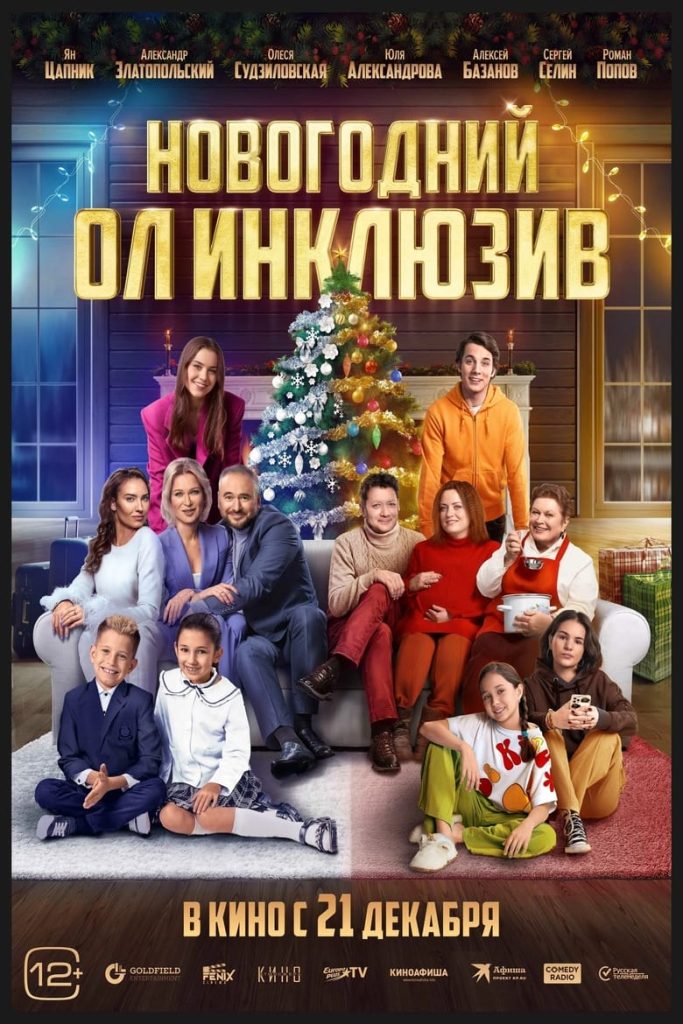 Новогодний ол инклюзив (2023) Онлайн 