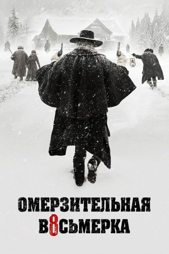 Омерзительная восьмёрка (2015) Онлайн 