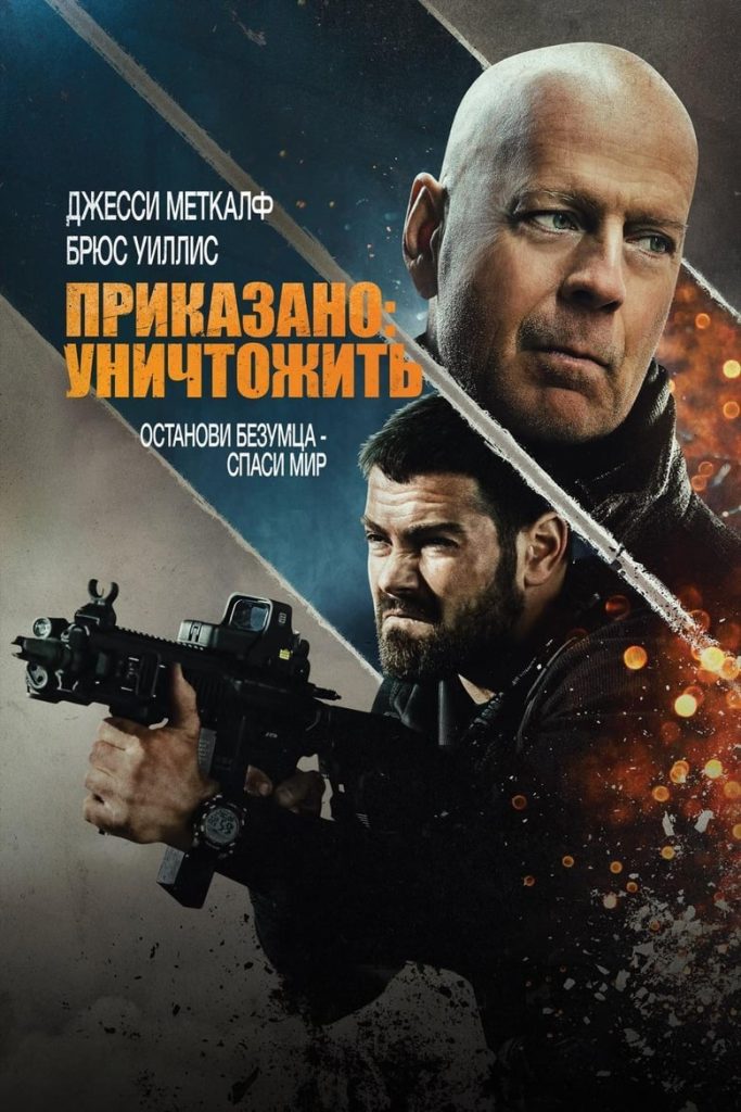 Приказано: Уничтожить (2020) Онлайн 