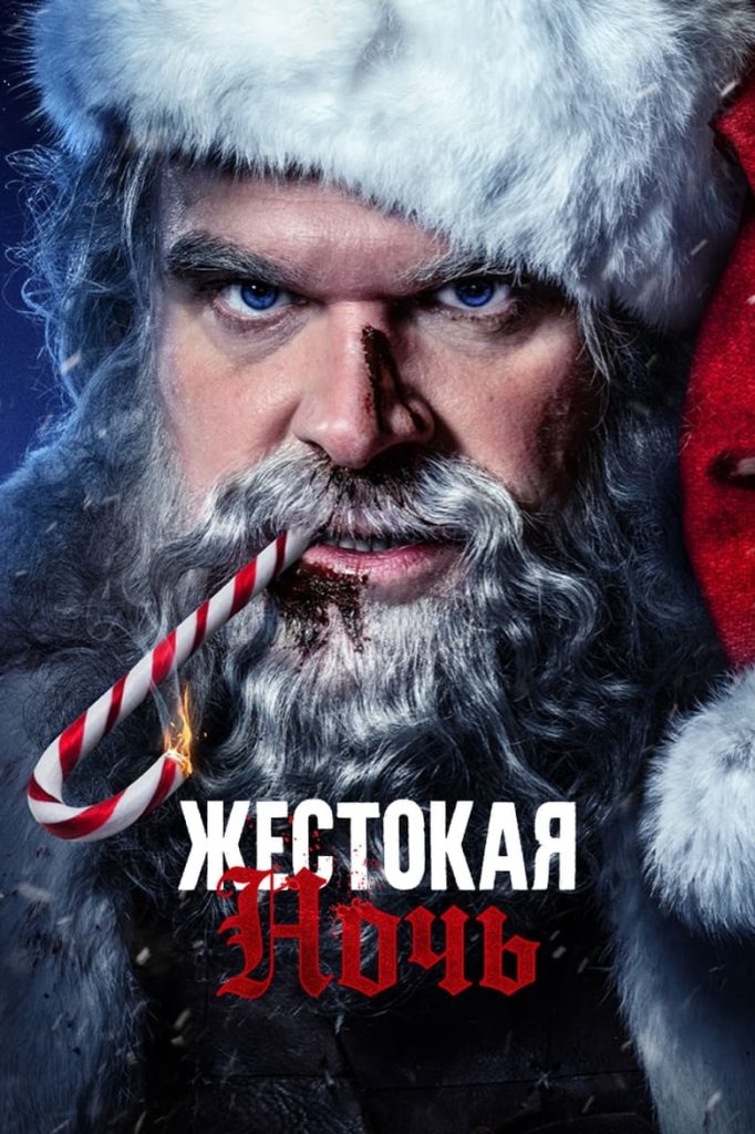 Жестокая ночь (2022) Онлайн 