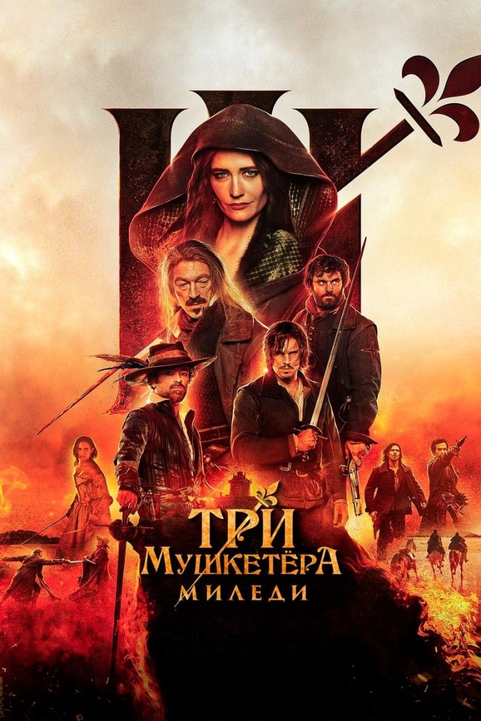 Три мушкетёра: Миледи (2023) Онлайн 