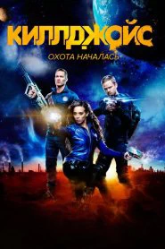 Киллджойс (2015)