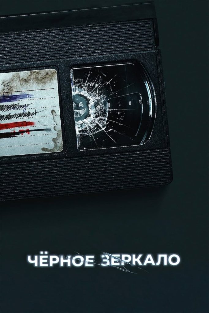 Чёрное зеркало (2011) Онлайн 