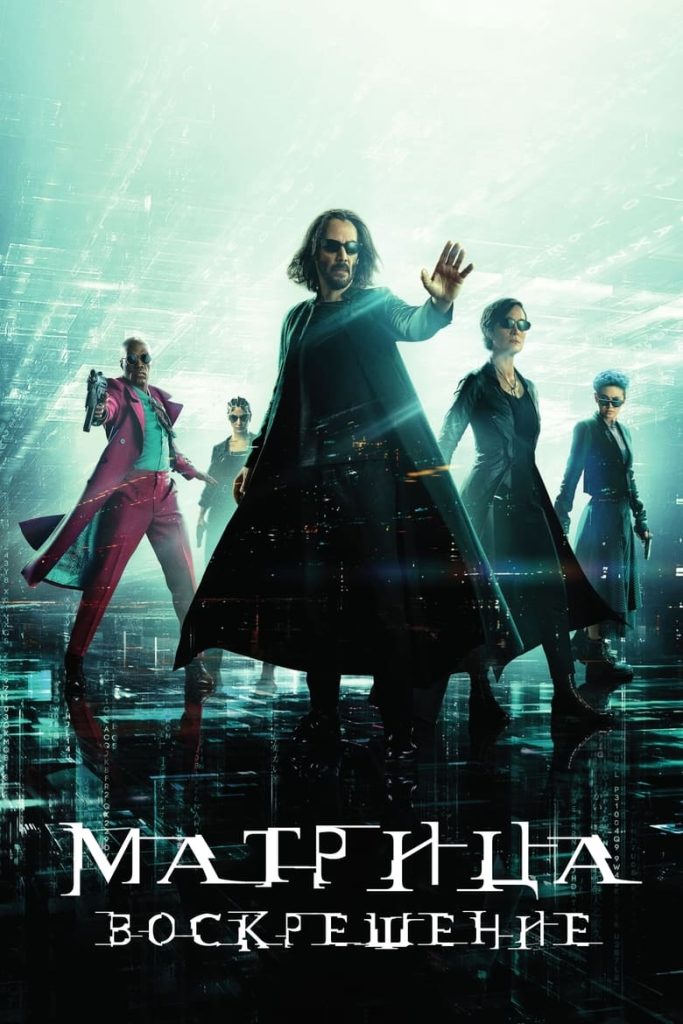 Матрица: Воскрешение (2021) Онлайн 