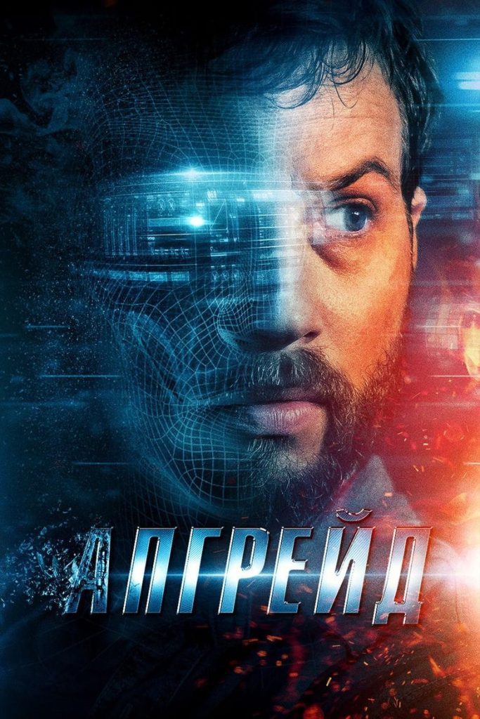 Апгрейд (2018) Онлайн 