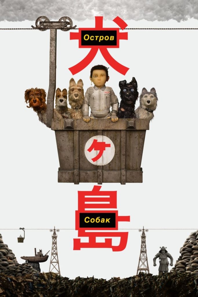 Остров собак (2018) Онлайн 