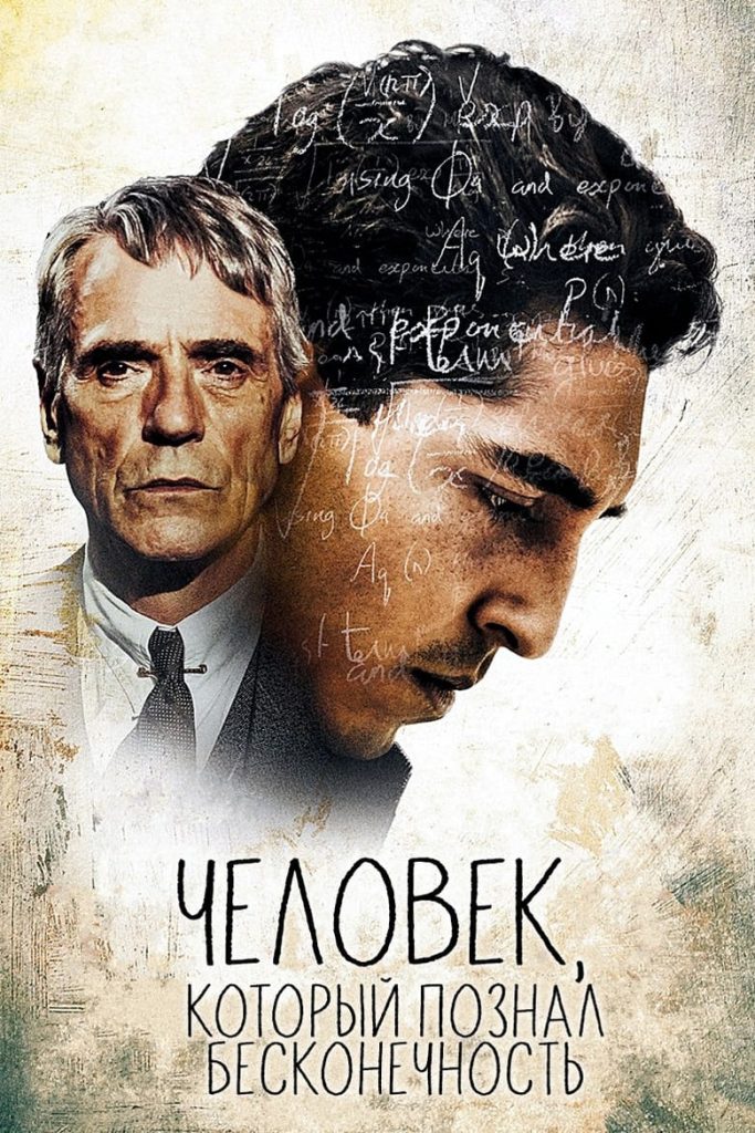Человек, который познал бесконечность (2016) Онлайн 