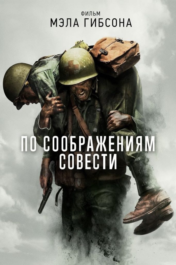 По соображениям совести (2016) Онлайн 