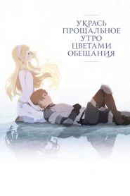 Укрась прощальное утро цветами обещания (2018)