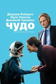 Чудо (2017)
