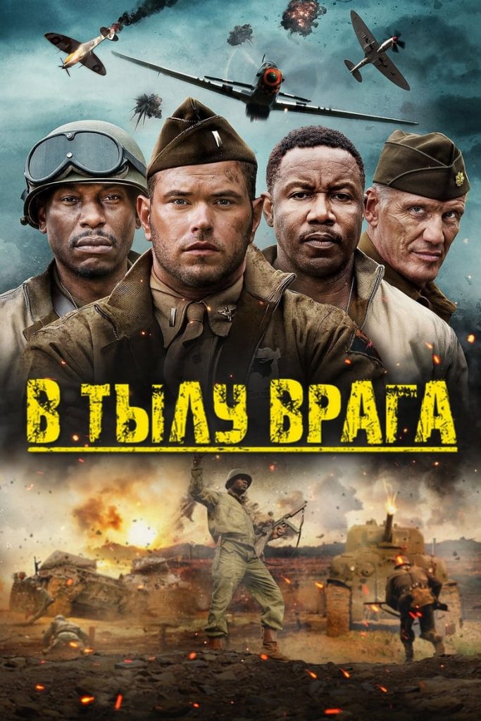 В тылу врага (2023) Онлайн 