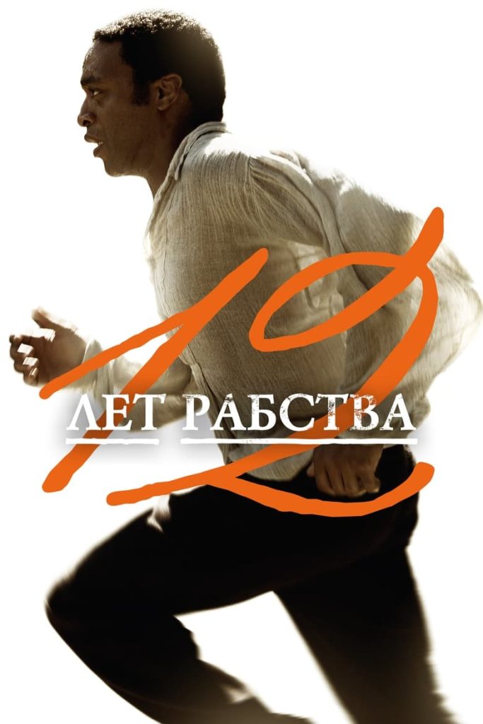 12 лет рабства (2013) Онлайн 