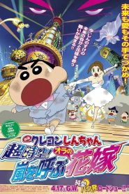 クレヨンしんちゃん 超時空!嵐を呼ぶオラの花嫁 (2010)