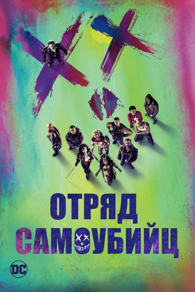 Отряд самоубийц (2016) Онлайн 