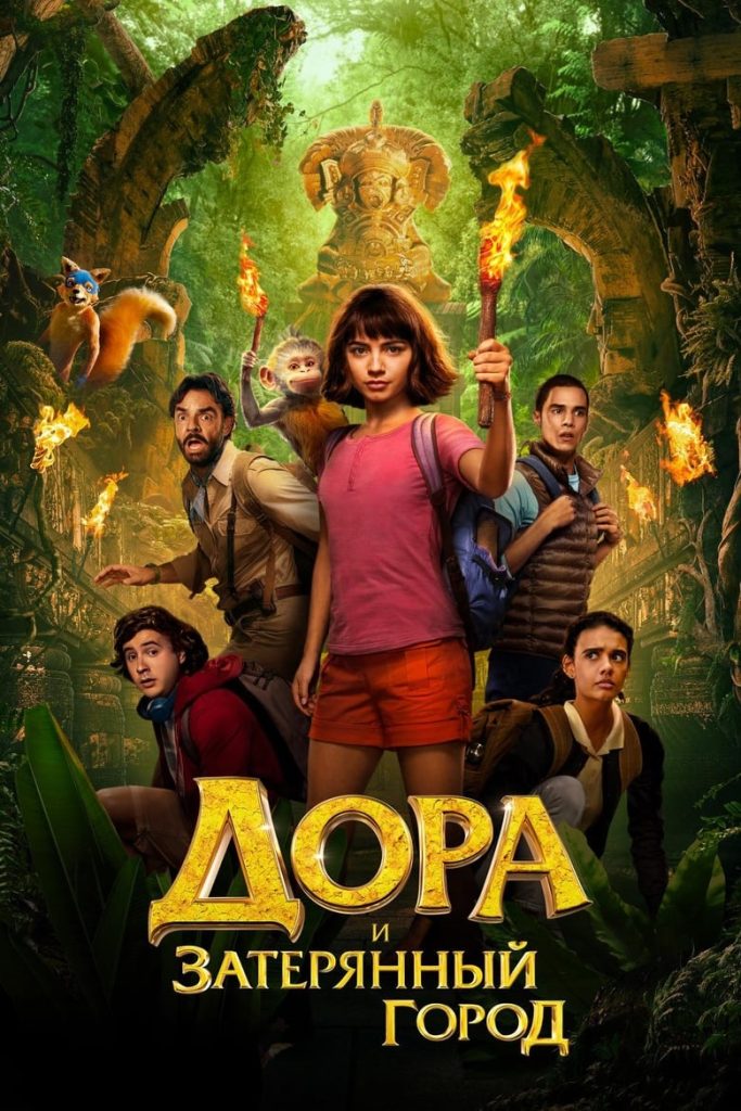 Дора и затерянный город (2019) Онлайн 