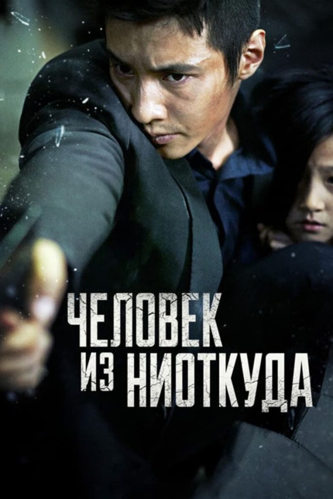 Человек из ниоткуда (2010) Онлайн 
