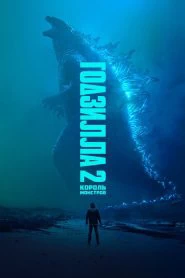Годзилла 2: Король монстров (2019)