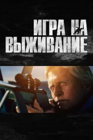 Игра на выживание (2014)