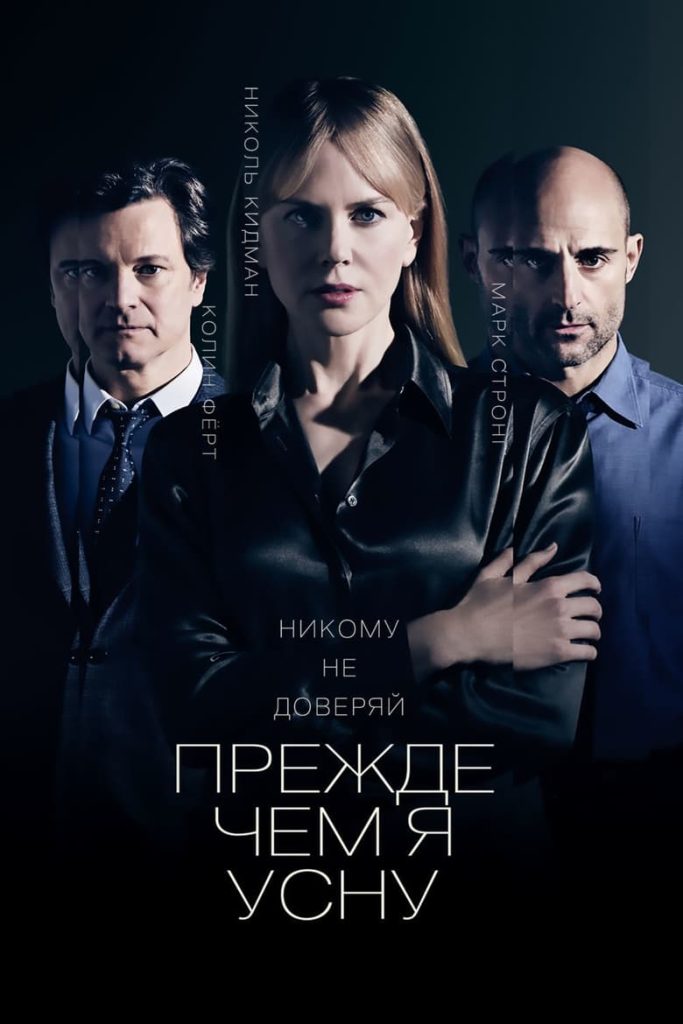 Прежде чем я усну (2014) Онлайн 